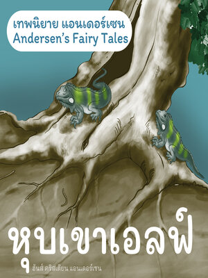 cover image of เทพนิยายแอนเดอร์เซน หุบเขาเอลฟ์